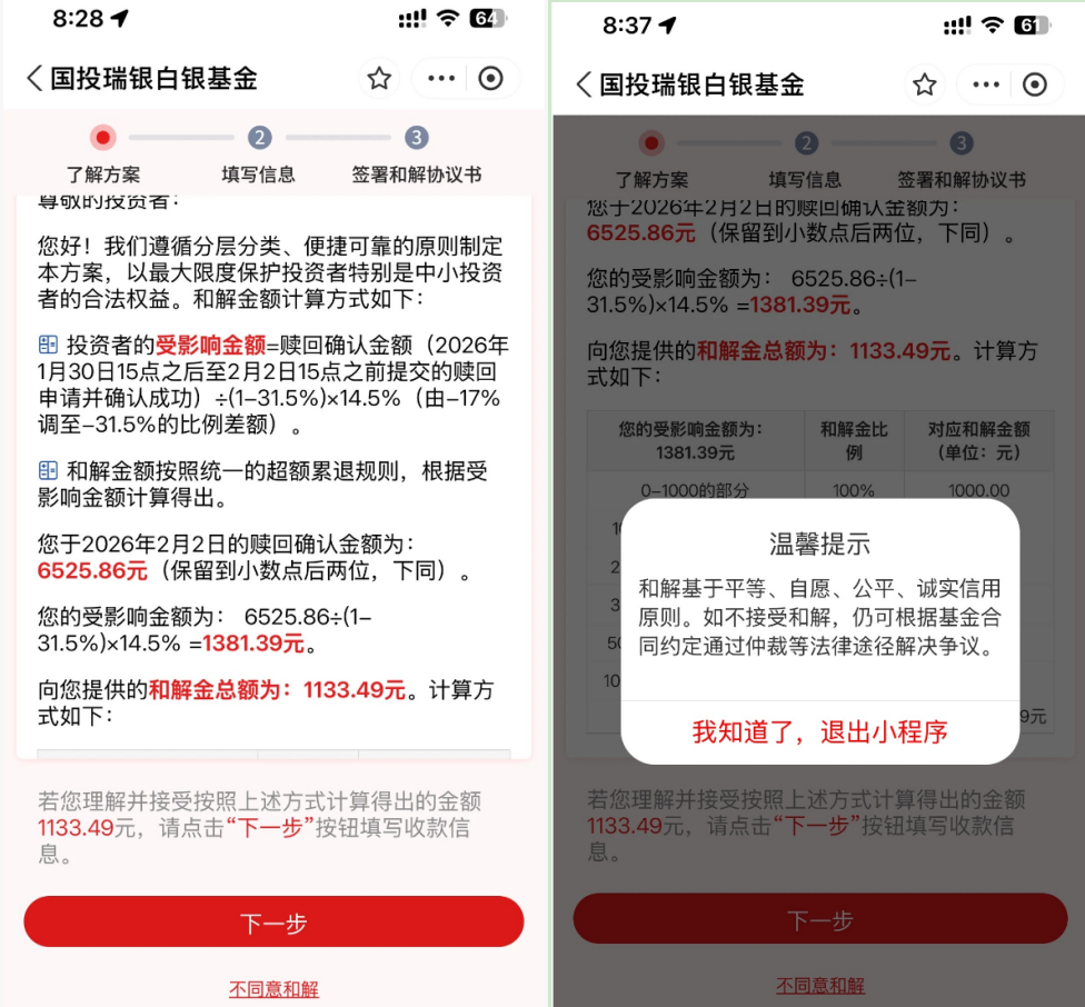 国投白银LOF补偿今日开领，“手快”的投资者已确认和解金额