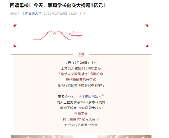 华住集团创始人季琦向上海交大捐赠1亿元