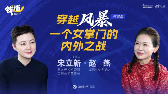 《钱道》EP01完整版｜对话赵燕：穿越风暴 一个女掌门的内外之战