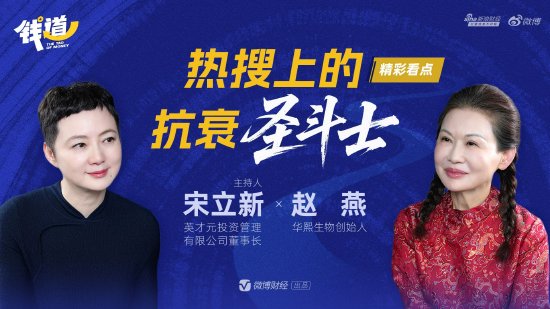 《钱道》EP01精彩看点｜对话赵燕：热搜上的抗衰“圣斗士”