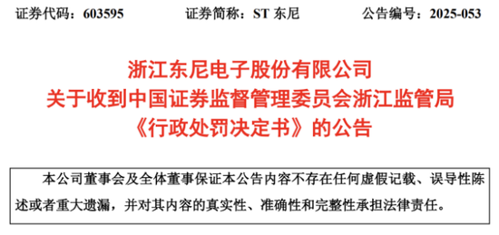 从信披违规到业绩预亏，ST东尼风波不断