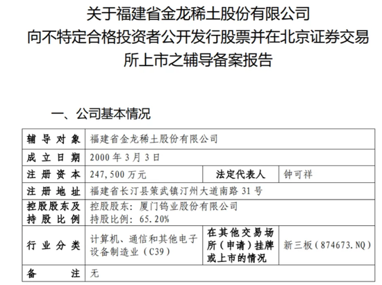 无矿何以称王?金龙稀土北交所IPO:背靠厦钨,绑定比亚迪,专注精深加工