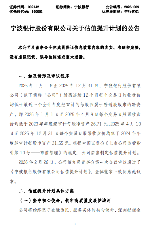 宁波银行发布估值提升计划