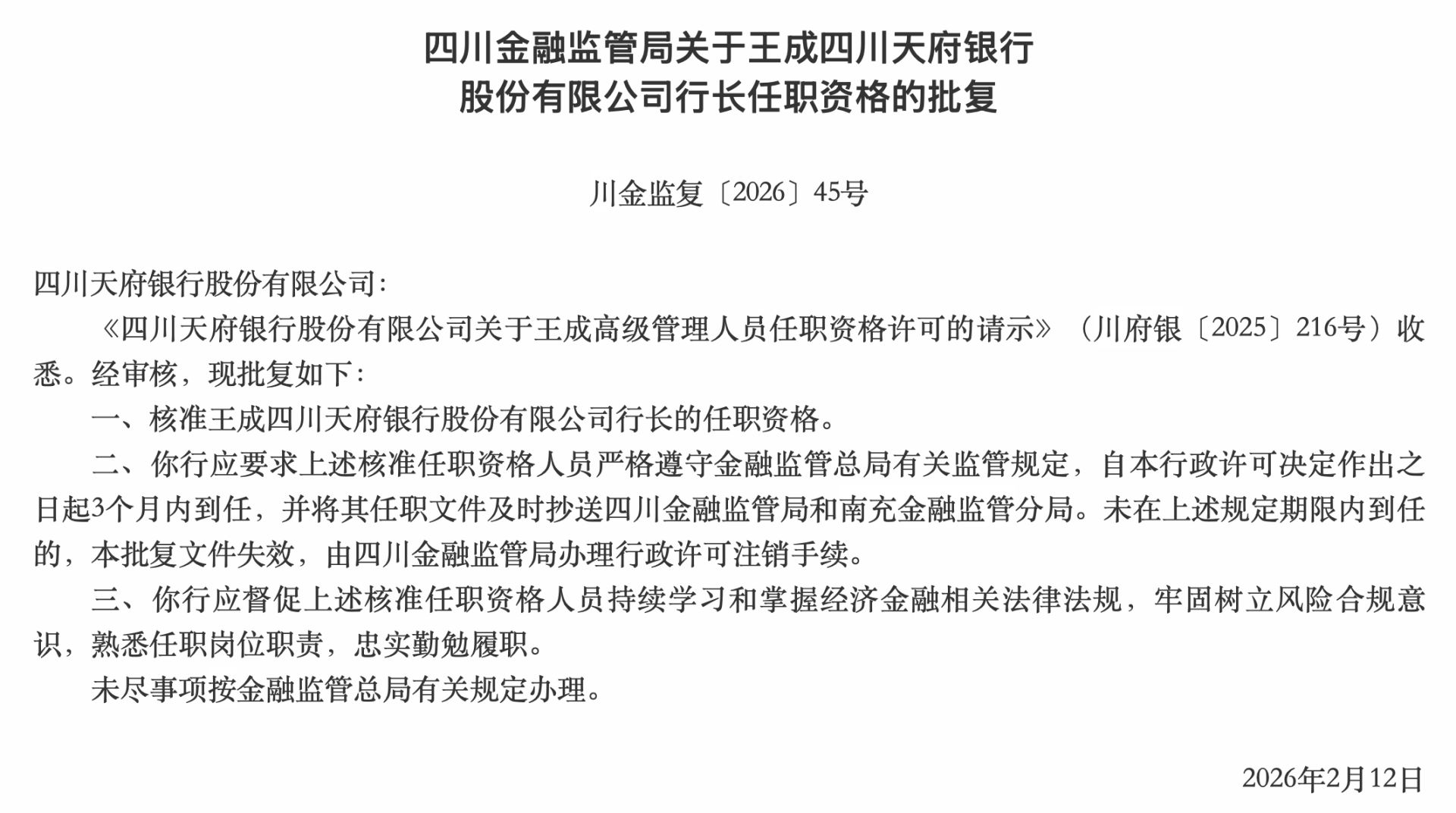 任职资格核准！四川天府银行行长落定：30年金融“老兵”王成接棒，战略转型提速