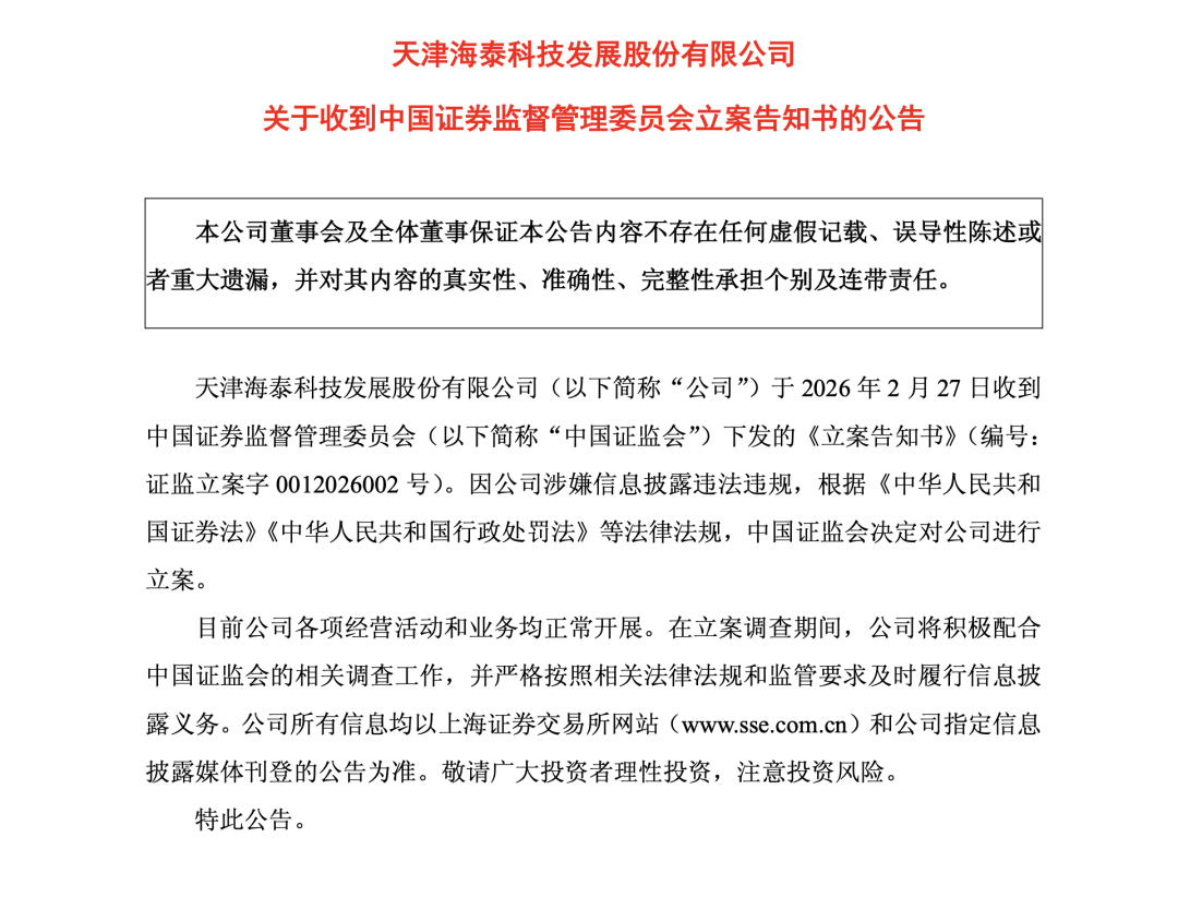 三家公司同日公告：被证监会立案！