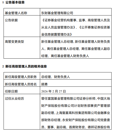 东财基金换帅！副总顾勇升任总经理，原掌门沙福贵任职四年半后离任