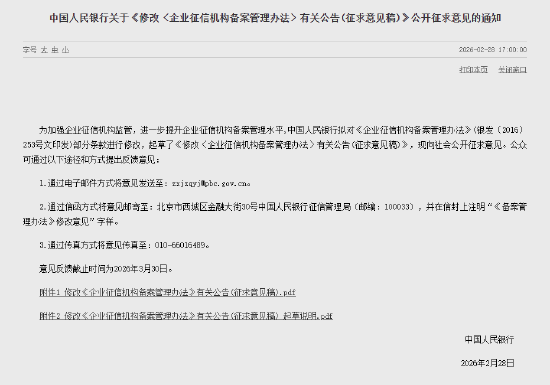 中国人民银行：拟对《企业征信机构备案管理办法》部分条款进行修改