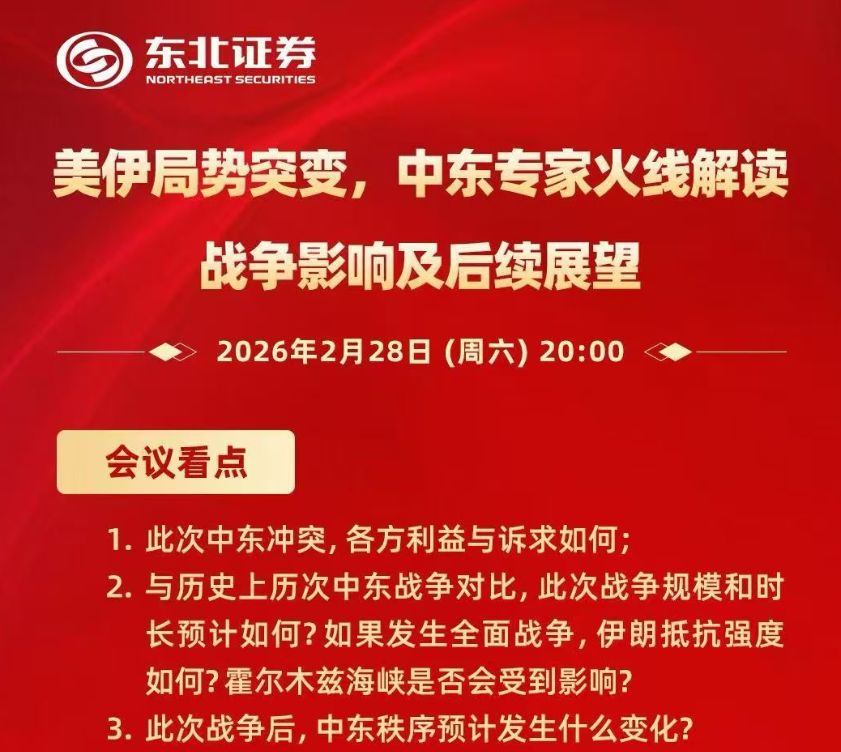 中东“黑天鹅”突袭,各大券商连夜开策略会解读局势,全球大类资产定价逻辑已生变?