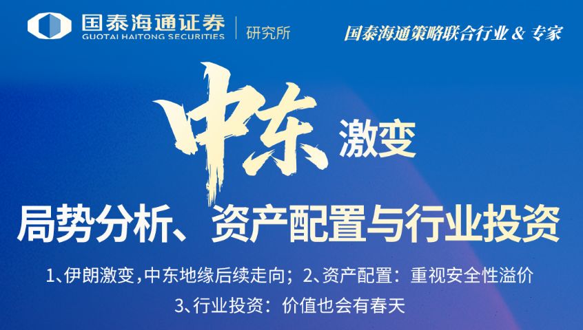中东“黑天鹅”突袭,各大券商连夜开策略会解读局势,全球大类资产定价逻辑已生变?