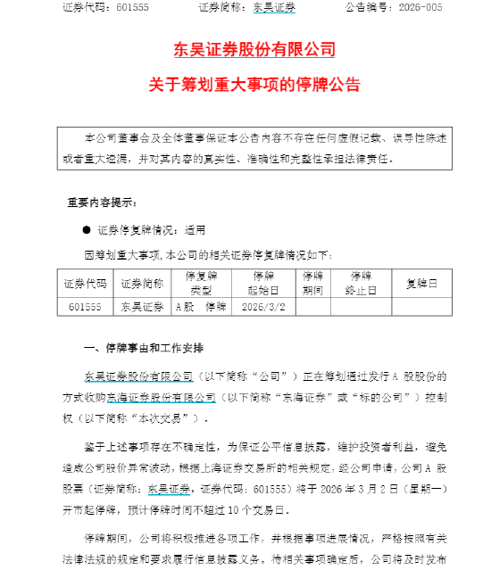 东吴证券:拟收购东海证券 今日开市起停牌