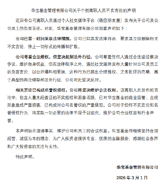 华宝基金声明：个别离职人员发布的负面言论不实 已向其发送律师函