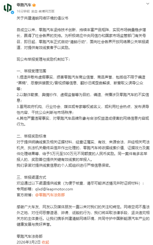零跑汽车启动“清朗行动”:开放网络黑公关举报渠道,最高奖励500万