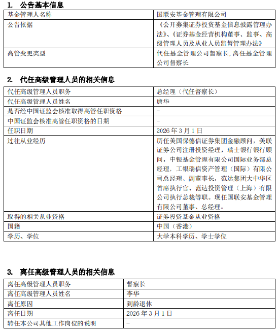 国联安基金督察长李华到龄退休,总经理唐华代任开启“双肩挑”模式