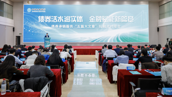 中国农业银行举办债券承销服务“五篇大文章”投融资对接会