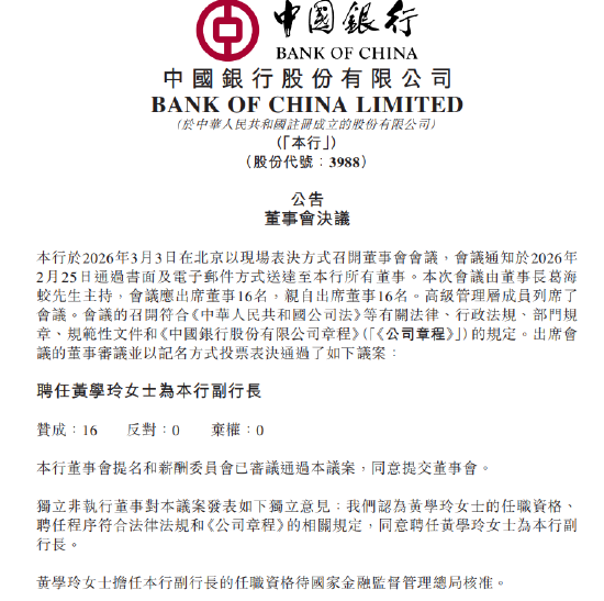 中国银行：聘任黄学玲为副行长