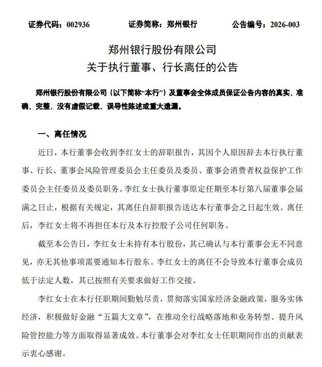 行长履职一年即离任!郑州银行业绩回暖,地产“包袱”犹存