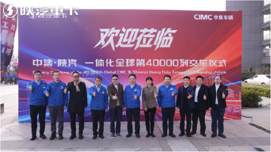 中集车辆董事长兼CEO李贵平一行到访陕汽共商合作发展新策，一体化全球第40000列交车