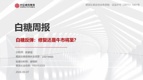 【白糖周报】白糖反弹：修复还是牛市将至？