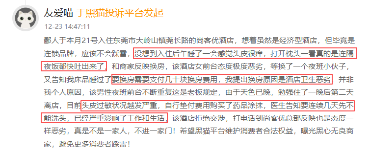 黑猫投诉发布2025年度酒店民宿领域红黑榜榜单：尚客优酒店枕头遍布污渍致头皮过敏，提出换房被要求加钱
