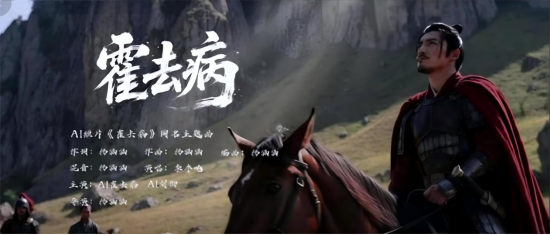 3000元成本5亿播放？爆款AI短剧《霍去病》被打假，导演曾宣传“假数据”