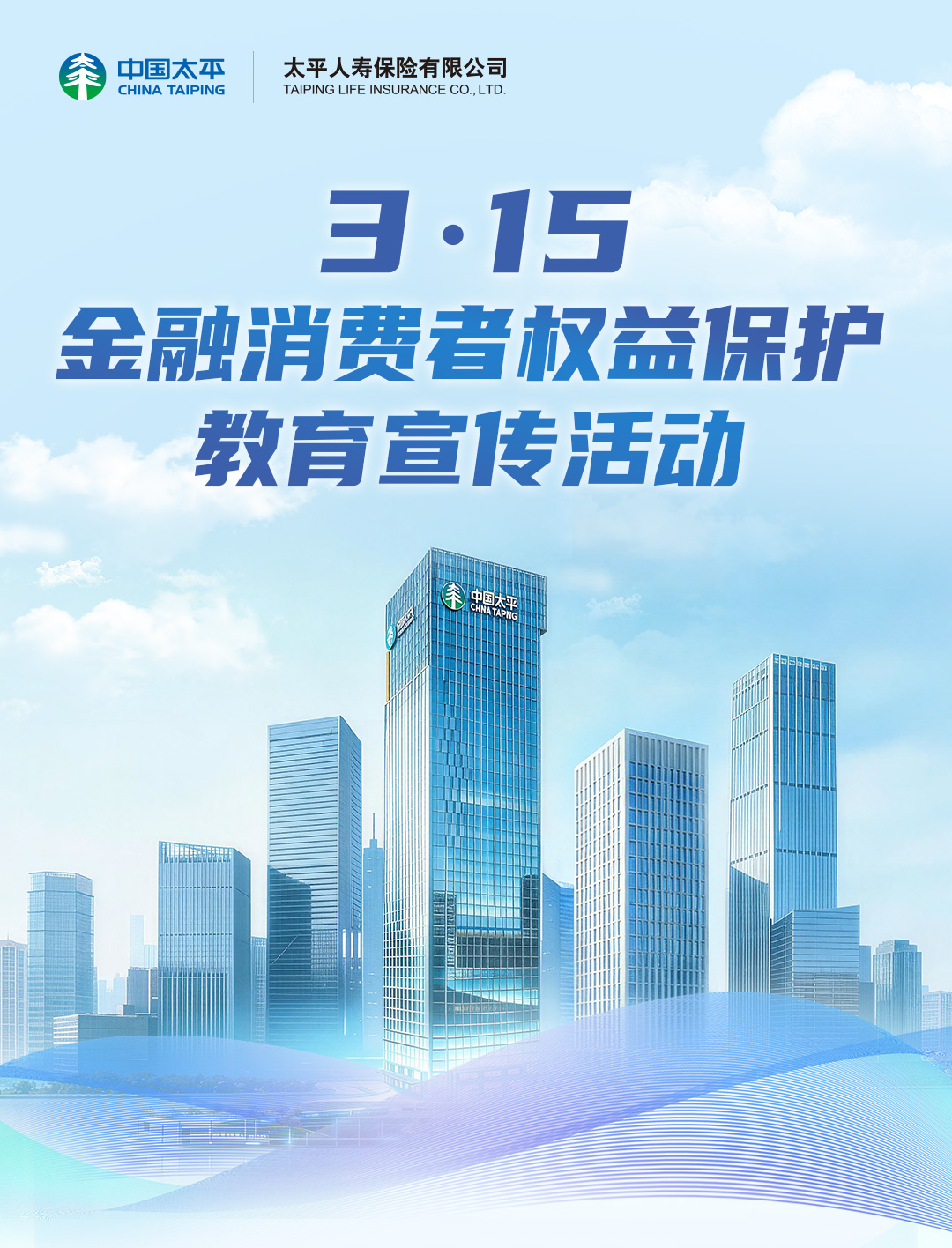 太平人寿全面开展2026年“3·15”金融消费者权益保护教育宣传活动