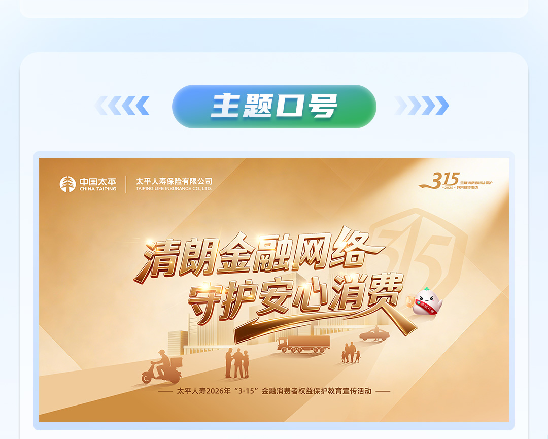 太平人寿全面开展2026年“3·15”金融消费者权益保护教育宣传活动