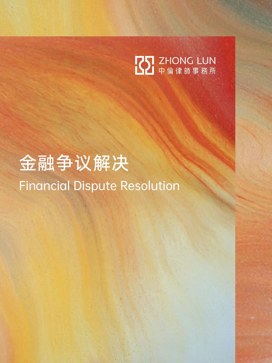 预见2026：金融争议解决重要探索方向综述（下）
