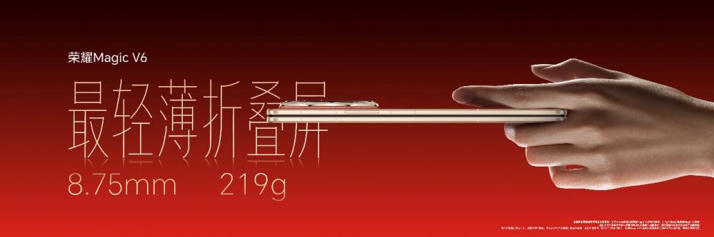 折叠旗舰荣耀Magic V6正式发布，引领折叠屏迈进7000+mAh大电池时代