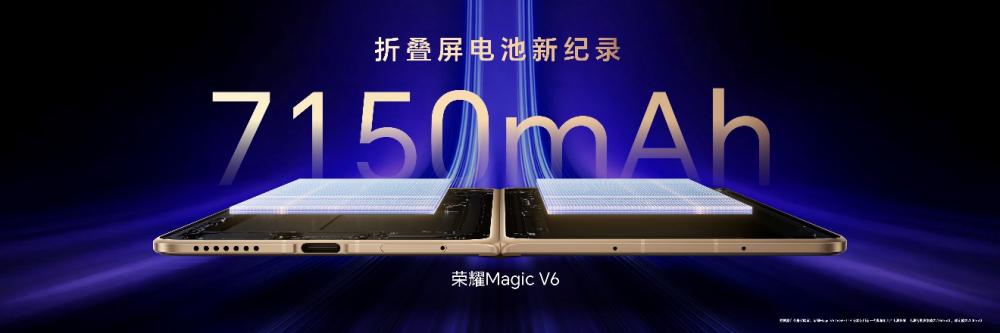 折叠旗舰荣耀Magic V6正式发布，引领折叠屏迈进7000+mAh大电池时代