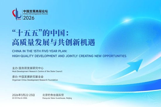 中国发展高层论坛2026年年会将于3月22日至23日在北京召开
