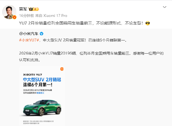 小米YU7 2月销量位列全国乘用车前三 雷军回应：不论能源形式，不论车型