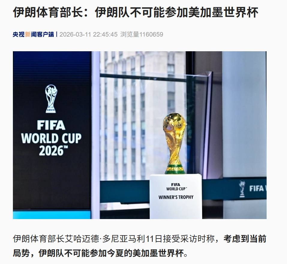 特朗普欢迎伊朗队赴美参加世界杯，伊朗体育部长：绝不可能参赛！国足有机会递补吗？伊拉克申请附加赛延期