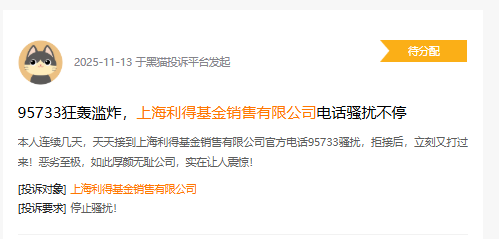 315在行动|利得基金因电话骚扰被投诉，用户困扰谁来解？