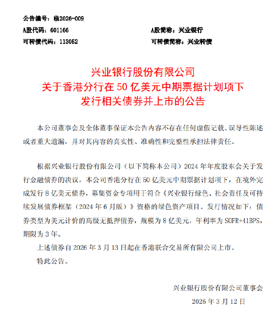兴业银行：香港分行在50亿美元中期票据计划项下发行8亿美元债券并于3月13日上市