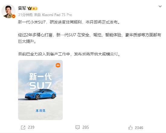 雷军：新一代小米SU7本月正式发布，发布后将开启大规模交付