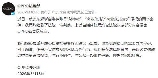 OPPO起诉两自媒体侵权案一审胜诉 法院认定自媒体部分内容侵害OPPO名誉权成立