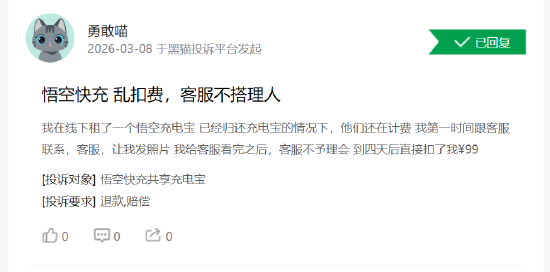 315 在行动 | 悟空快充累计投诉激增 用户投诉 “归还后仍扣 99 元买断费”、客服失联退款难