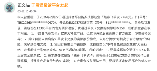 315在行动 | “踏春飞单次卡”宣传特惠 实际兑换票价高于12306官方价 成都航空被指价格误导