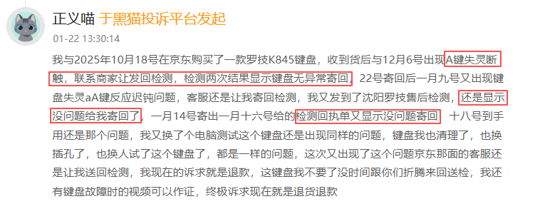 罗技登黑猫投诉2025年数码产品榜黑榜：罗技K845键盘多次送检寄回后仍故障