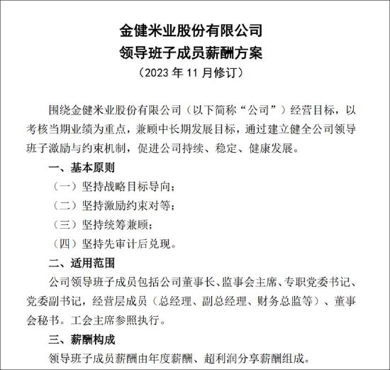 金健米业空转贸易虚增营收背后：虚增年份有国企高管薪酬暴涨60%