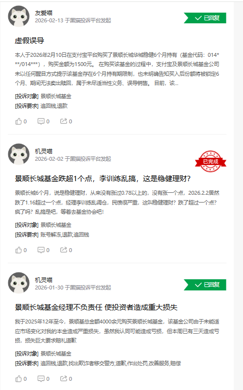 315在行动|景顺长城基金收到11起投诉，投诉内容主要为虚假误导、私吞收益