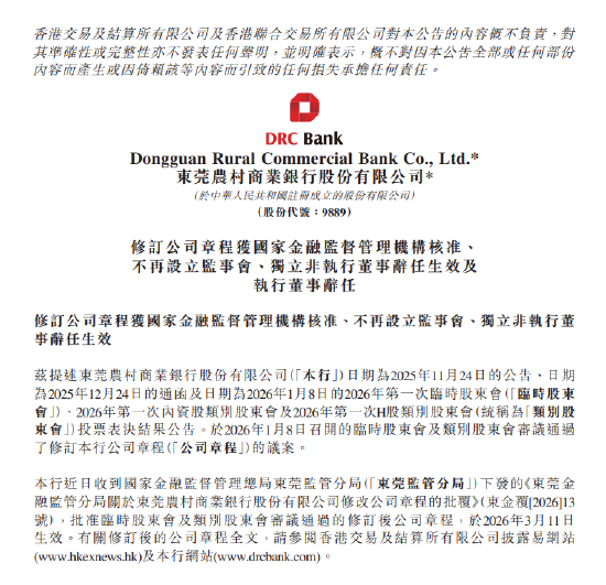 东莞农商银行：不再设立监事会 两名董事辞任