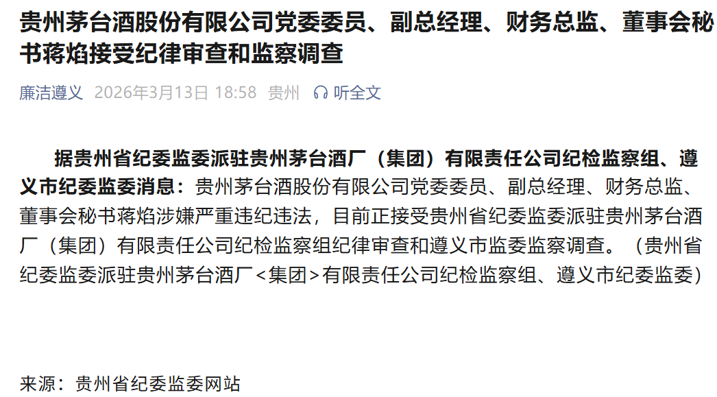茅台突发！涉嫌严重违纪违法，蒋焰被查