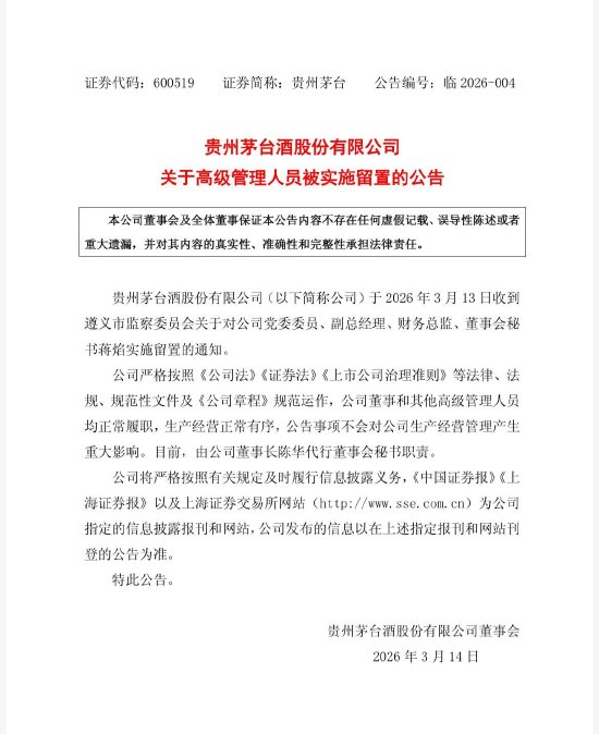 贵州茅台财总兼董秘蒋焰被留置