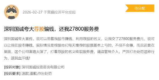 315晚会曝光荐股分成骗局：黑猫投诉平台荐股相关投诉超800件