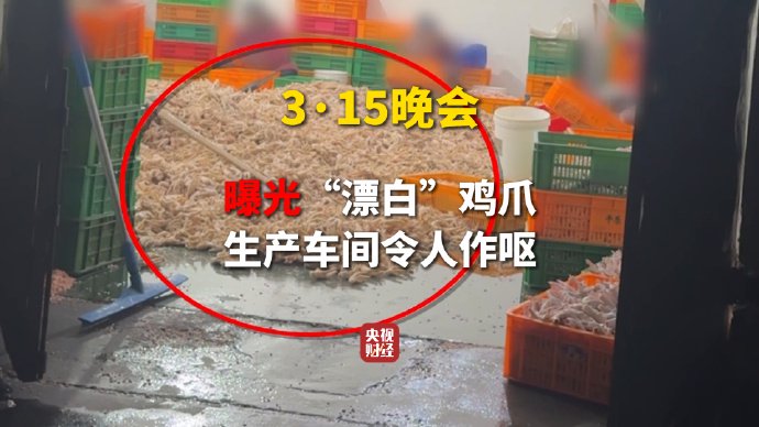 3·15晚会第一弹:漂白鸡爪被查封漂白鸡爪企业买了超5000桶过氧化氢