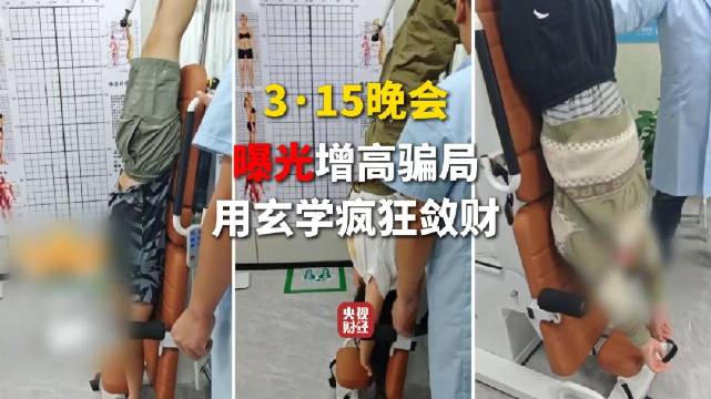 3·15晚会第三弹:曝光增高骗局 增高机构用玄学疯狂敛财