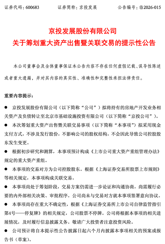 告别地产主业！京投发展拟向控股股东转让房地产业务，2025年预亏超10亿元