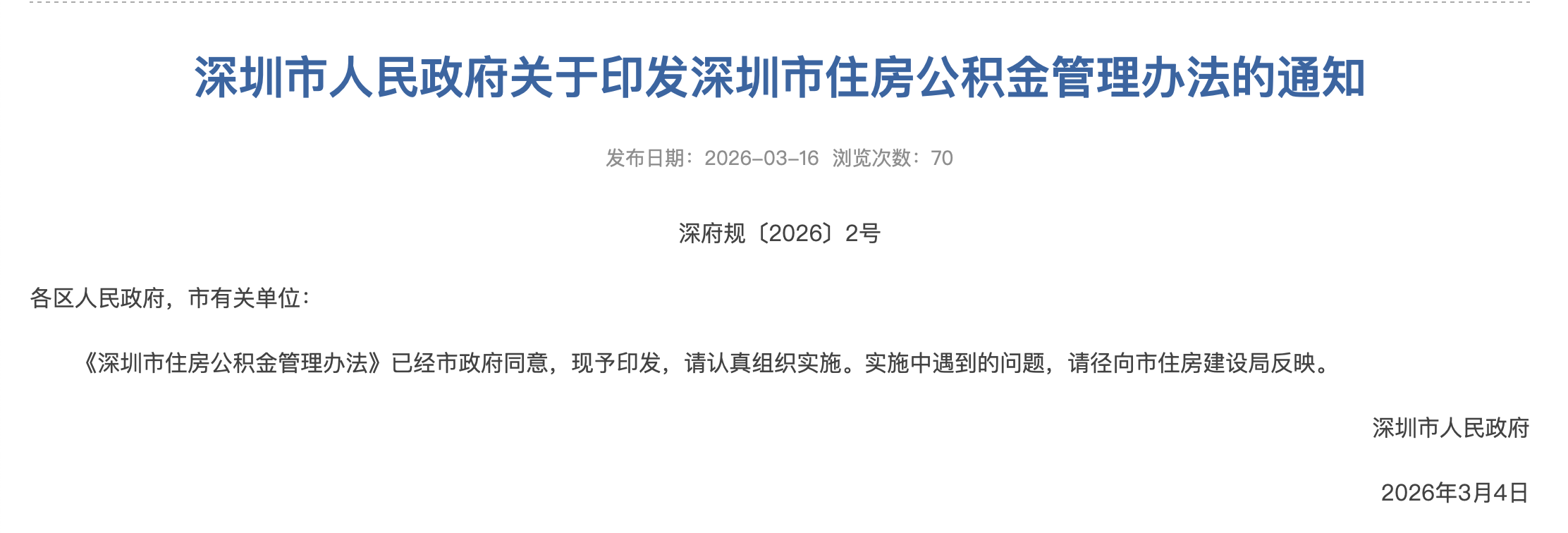 职工个人缴存比例提高至12%，深圳住房公积金新规来了