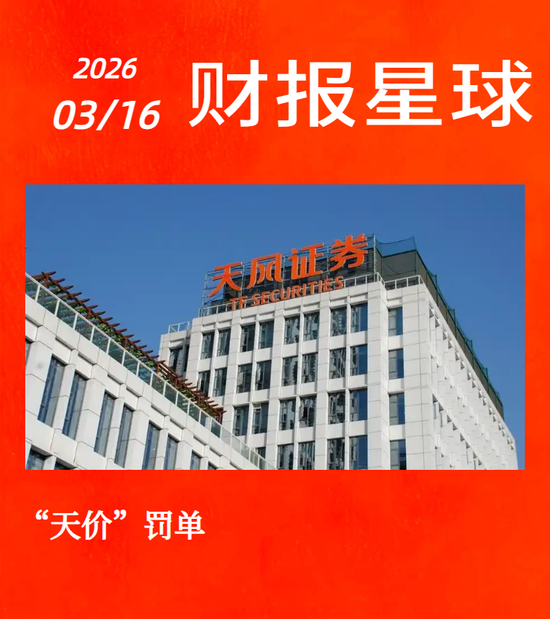 天风证券被罚4000多万，5位责任人要交一半罚金